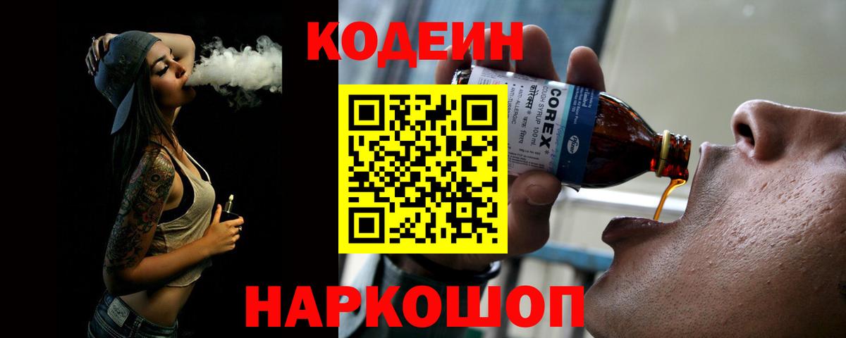 Кодеин Purple Drank Архангельск